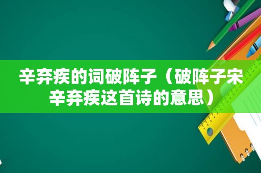 辛弃疾的词破阵子（破阵子宋辛弃疾这首诗的意思）