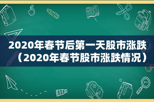 2020年春节后第一天股市涨跌（2020年春节股市涨跌情况）