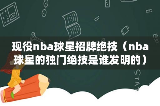 现役nba球星招牌绝技（nba球星的独门绝技是谁发明的）