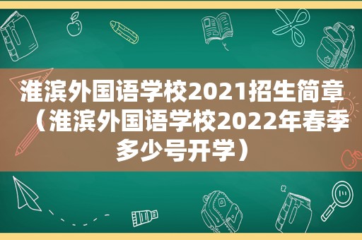 淮滨外国语学校2021招生简章（淮滨外国语学校2022年春季多少号开学）