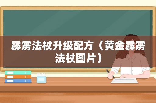 霹雳法杖升级配方（黄金霹雳法杖图片）