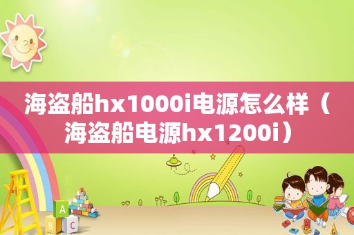 海盗船hx1000i电源怎么样（海盗船电源hx1200i）