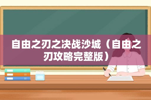 自由之刃之决战沙城（自由之刃攻略完整版）