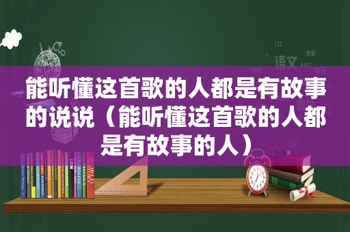 能听懂这首歌的人都是有故事的说说（能听懂这首歌的人都是有故事的人）