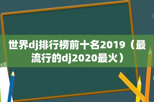 世界dj排行榜前十名2019（最流行的dj2020最火）