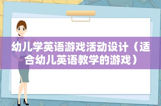 幼儿学英语游戏活动设计（适合幼儿英语教学的游戏）