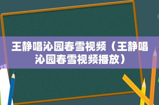 王静唱沁园春雪视频（王静唱沁园春雪视频播放）