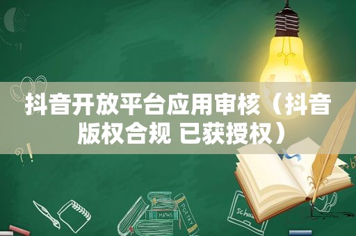 抖音开放平台应用审核（抖音 版权合规 已获授权）