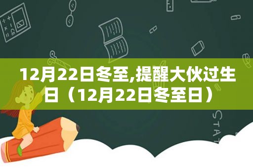 12月22日冬至,提醒大伙过生日（12月22日冬至日）