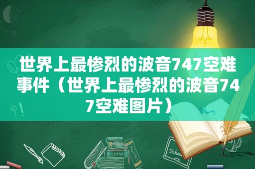 世界上最惨烈的波音747空难事件（世界上最惨烈的波音747空难图片）