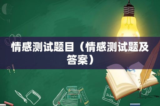 情感测试题目（情感测试题及答案）