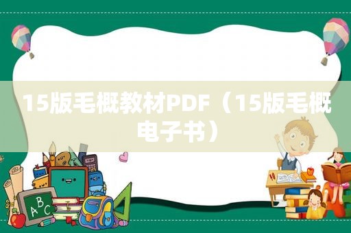 15版毛概教材PDF（15版毛概电子书）