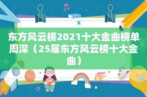 东方风云榜2021十大金曲榜单周深（25届东方风云榜十大金曲）