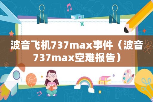 波音飞机737max事件（波音737max空难报告）