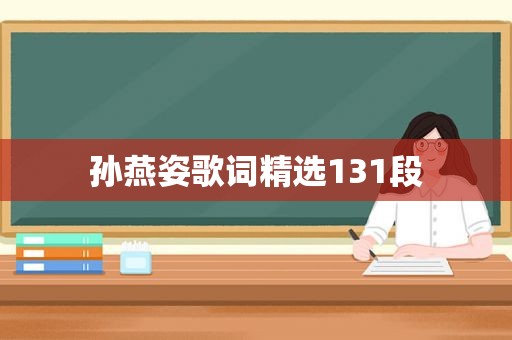 孙燕姿歌词 *** 131段