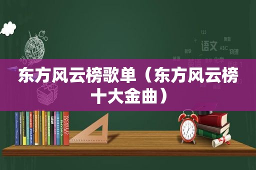 东方风云榜歌单（东方风云榜十大金曲）