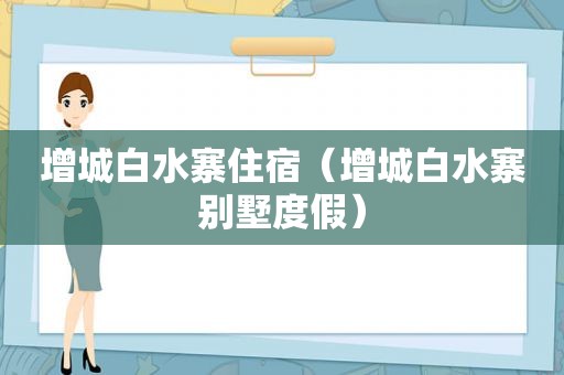 增城白水寨住宿（增城白水寨别墅度假）