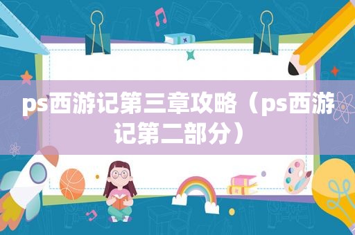 ps西游记第三章攻略（ps西游记第二部分）