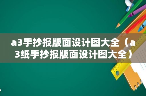 a3手抄报版面设计图大全（a3纸手抄报版面设计图大全）