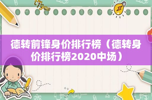 德转前锋身价排行榜（德转身价排行榜2020中场）