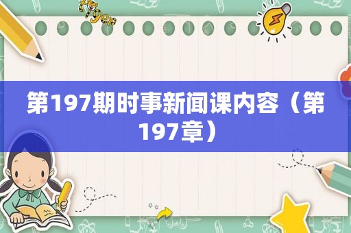 第197期时事新闻课内容（第197章）