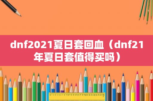 dnf2021夏日套回血（dnf21年夏日套值得买吗）