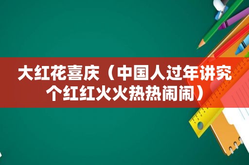 大红花喜庆（中国人过年讲究个红红火火热热闹闹）