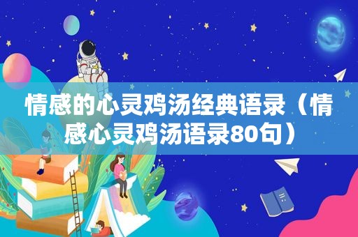 情感的心灵鸡汤经典语录（情感心灵鸡汤语录80句）