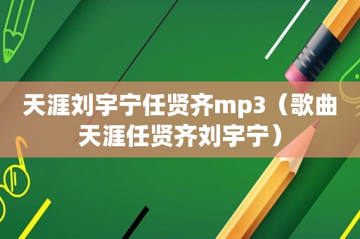 天涯刘宇宁任贤齐mp3（歌曲天涯任贤齐刘宇宁）