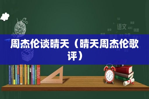 周杰伦谈晴天（晴天周杰伦歌评）