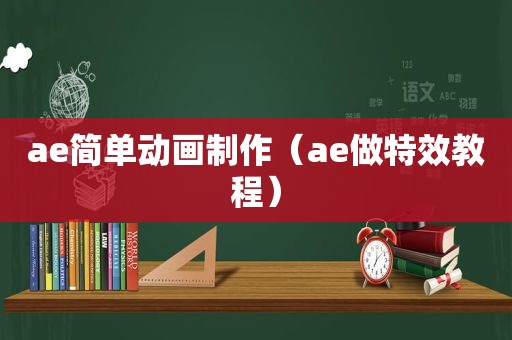 ae简单动画制作（ae做特效教程）