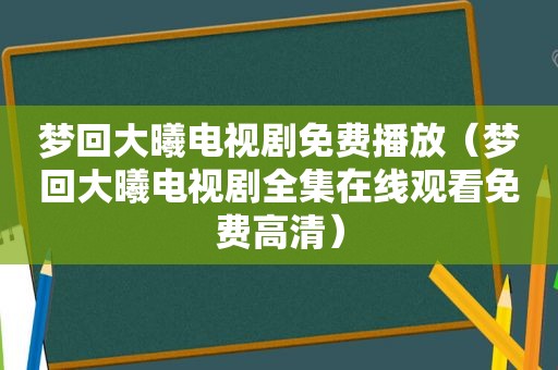 梦回大曦电视剧免费播放（梦回大曦电视剧全集在线观看免费高清）