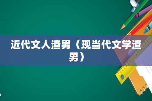 近代文 *** 男（现当代文学渣男）