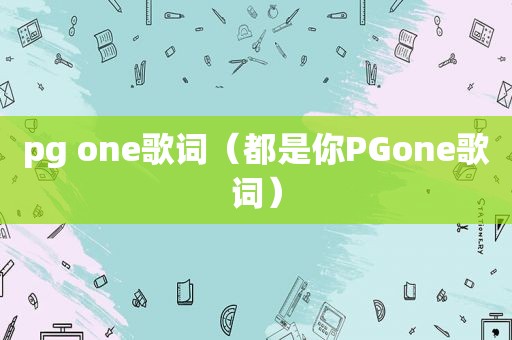 pg one歌词（都是你PGone歌词）