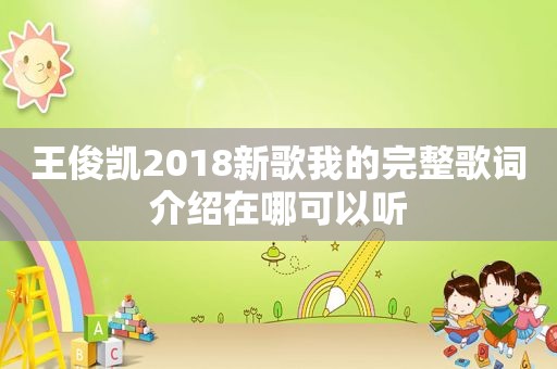 王俊凯2018新歌我的完整歌词介绍在哪可以听