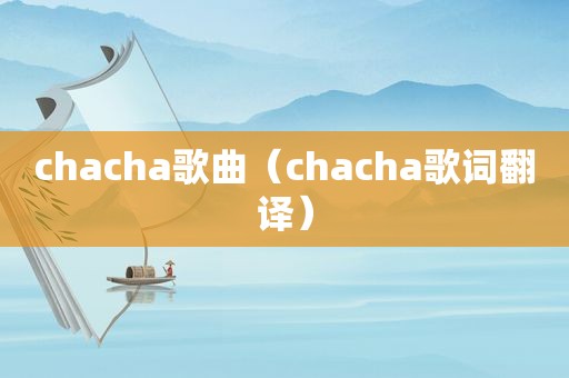 chacha歌曲（chacha歌词翻译）