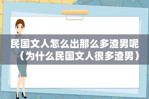 民国文人怎么出那么多渣男呢（为什么民国文人很多渣男）