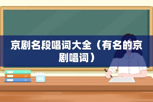 京剧名段唱词大全（有名的京剧唱词）