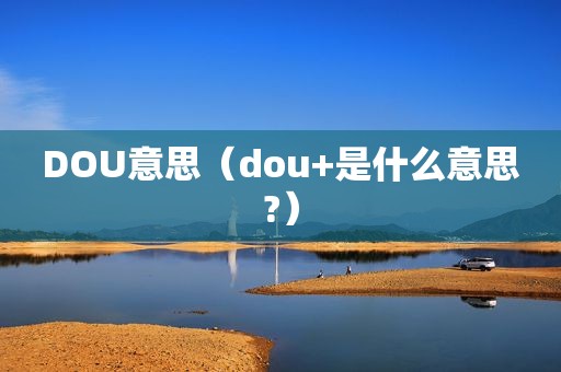 DOU意思（dou+是什么意思?）