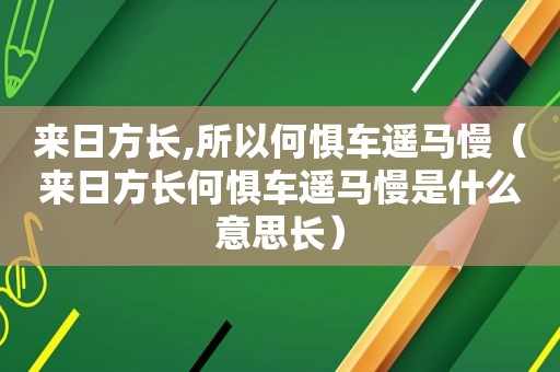 来日方长,所以何惧车遥马慢（来日方长何惧车遥马慢是什么意思长）