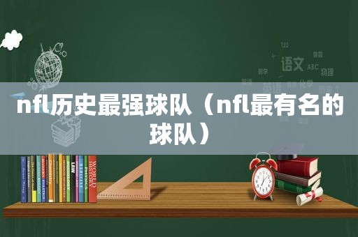 nfl历史最强球队（nfl最有名的球队）