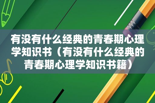 有没有什么经典的青春期心理学知识书（有没有什么经典的青春期心理学知识书籍）