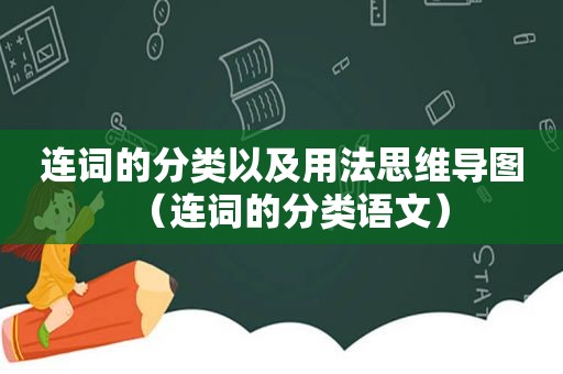 连词的分类以及用法思维导图（连词的分类语文）