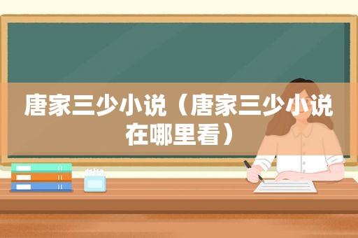 唐家三少小说（唐家三少小说在哪里看）