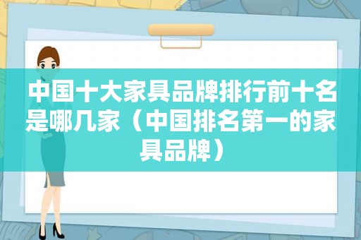 中国十大家具品牌排行前十名是哪几家（中国排名第一的家具品牌）