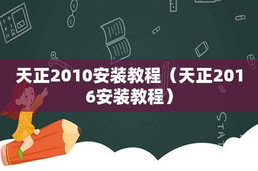 天正2010安装教程（天正2016安装教程）