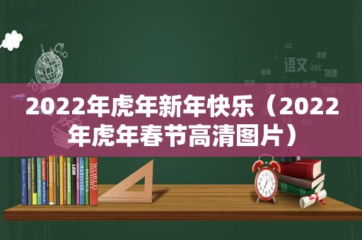 2022年虎年新年快乐（2022年虎年春节高清图片）  第1张