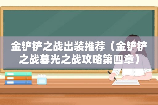 金铲铲之战出装推荐（金铲铲之战暮光之战攻略第四章）