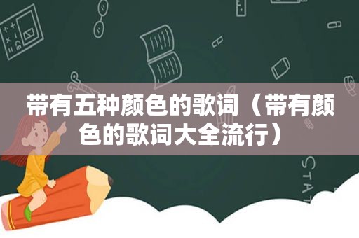 带有五种颜色的歌词（带有颜色的歌词大全流行）  第1张