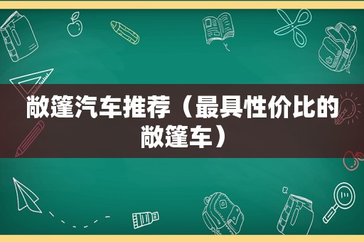 敞篷汽车推荐（最具性价比的敞篷车）